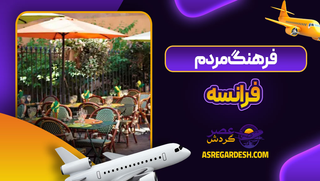 فرهنگ مردم فرانسه
