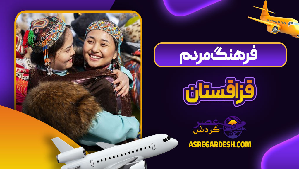 فرهنگ مردم قزاقستان