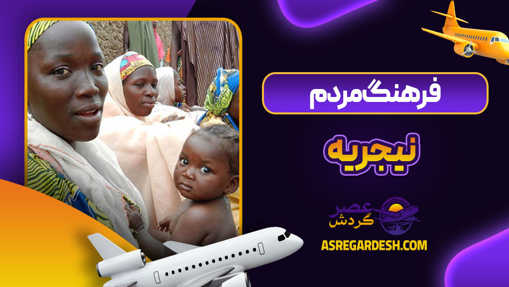 فرهنگ مردم نیجریه