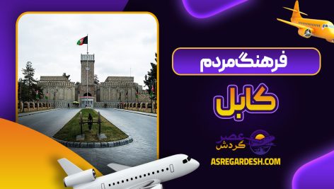 فرهنگ مردم کابل ۱