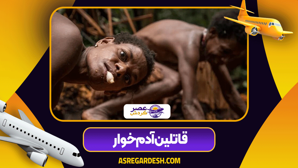 زنان قبایل آدمخوار