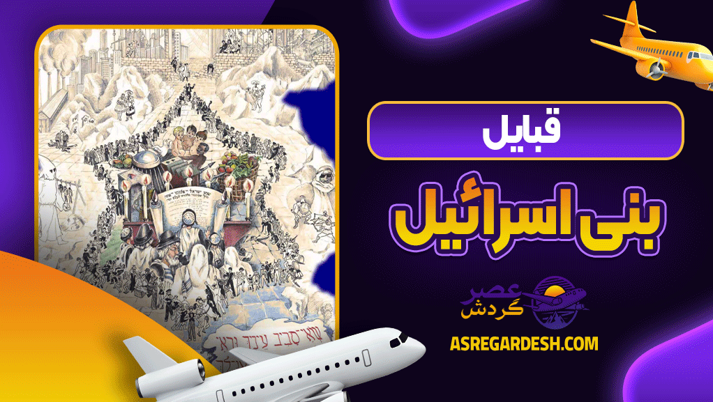 قبایل بنی اسرائیل