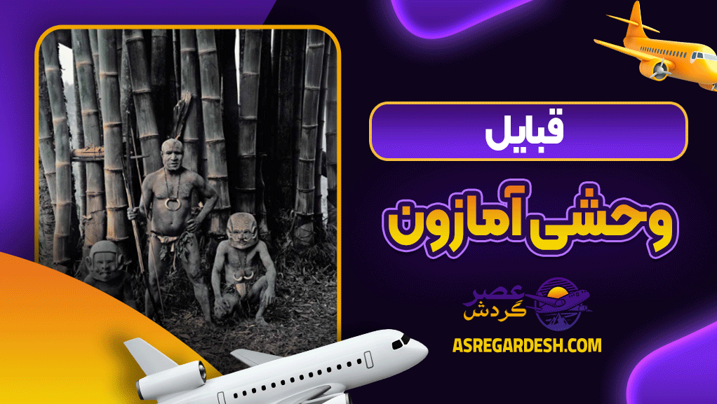 قبایل وحشی آمازون