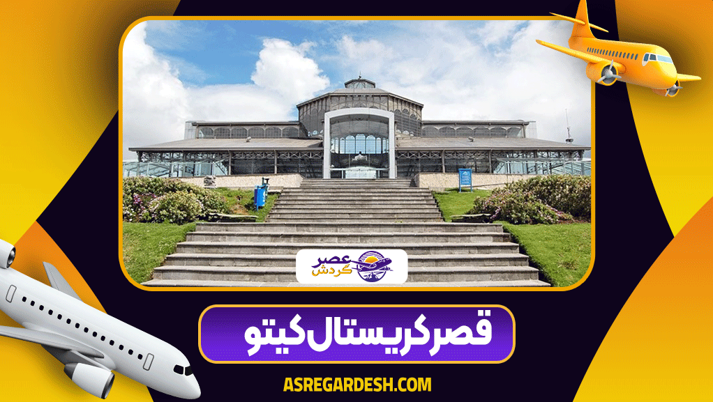 قصر کریستال کیتو