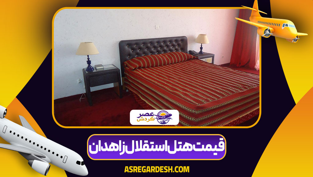 قیمت هتل استقلال زاهدان