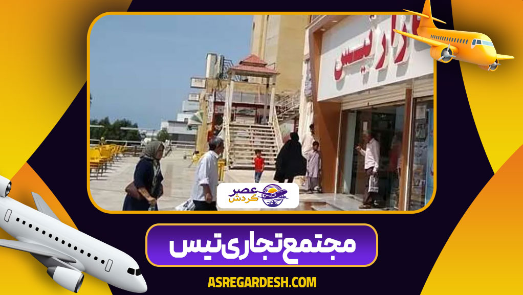مجتمع تجاری تیس