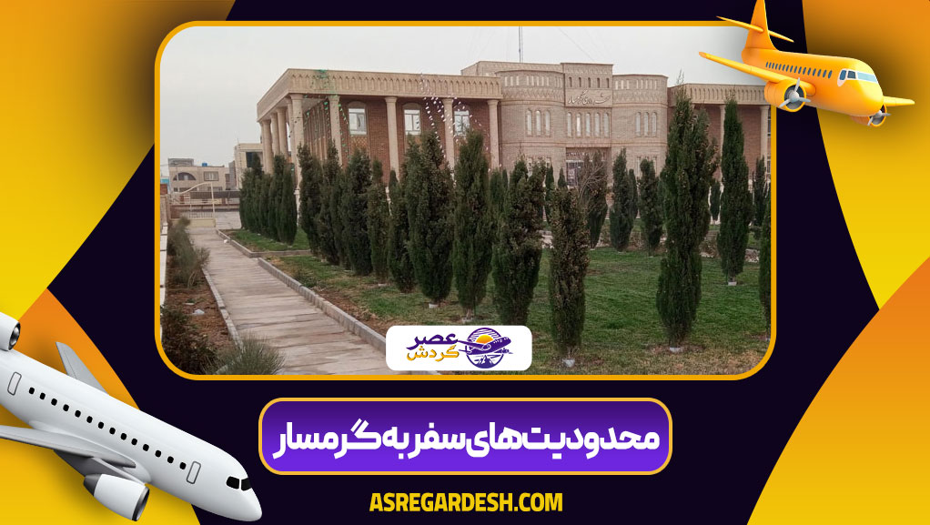محدودیت‌ های سفر به گرمسار