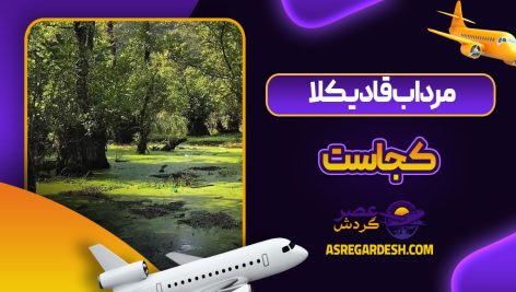 مرداب قادیکلا کجاست