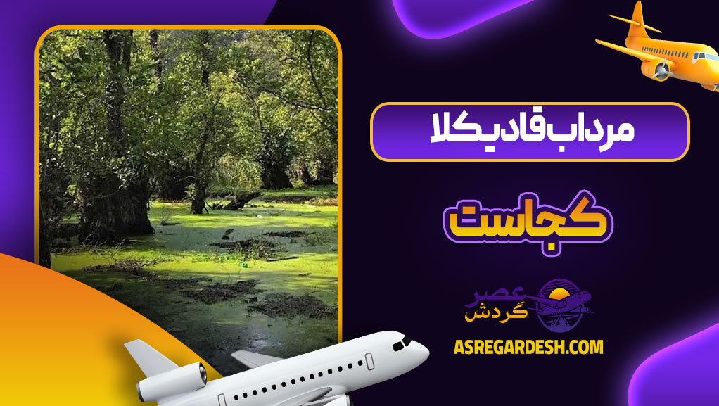 مرداب قادیکلا کجاست