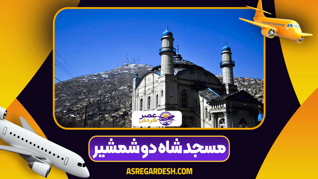 مسجد شاه دو شمشیر