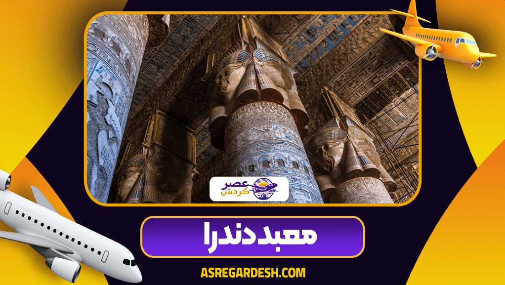 معبد دندرا