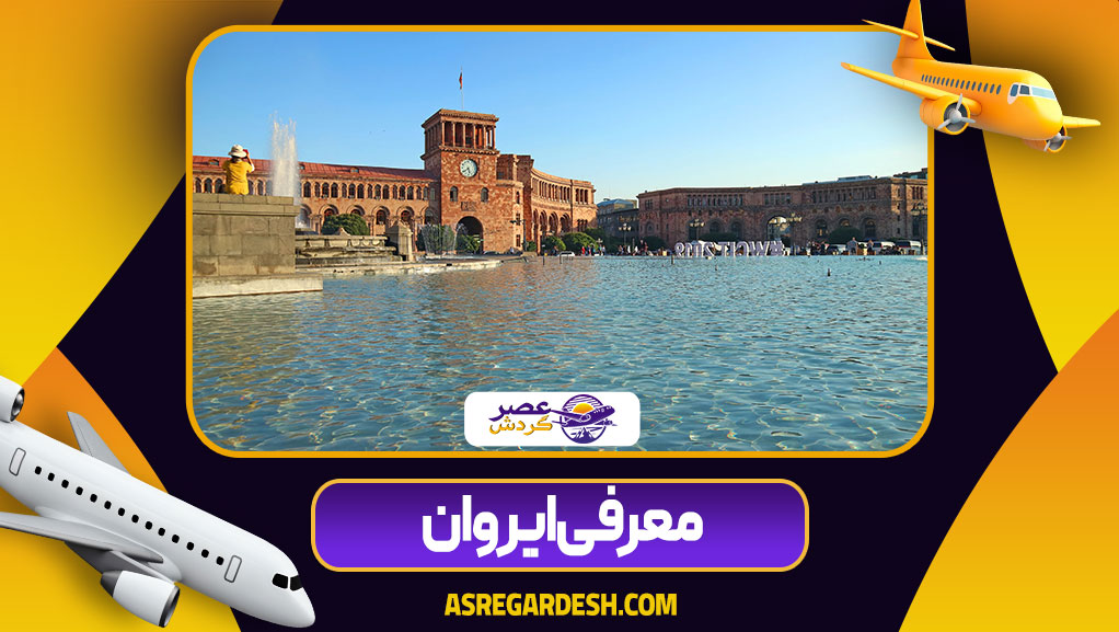 معرفی ایروان