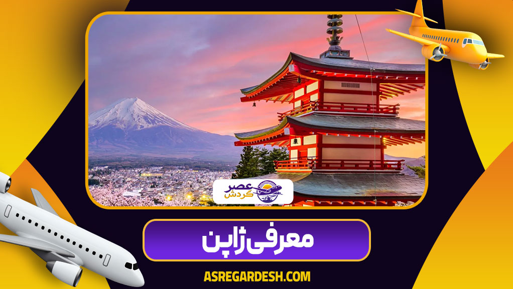 معرفی ژاپن