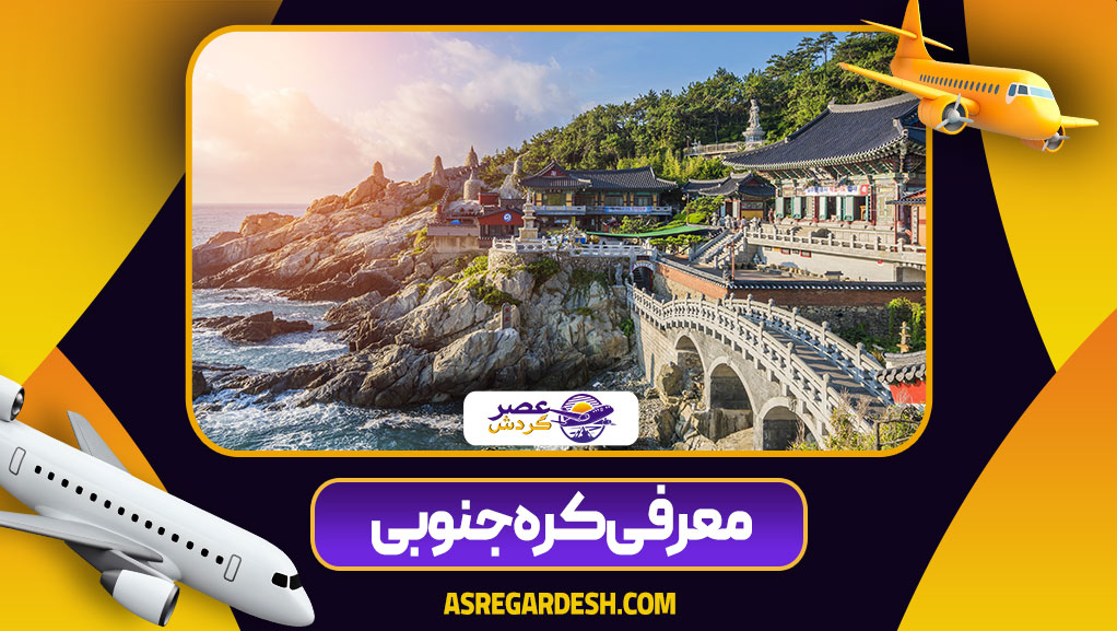 معرفی کره جنوبی