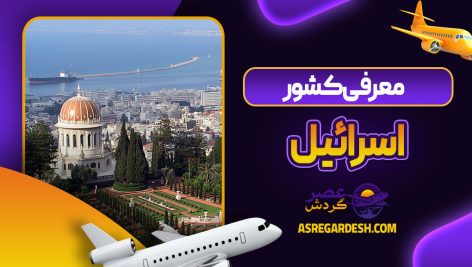 معرفی کشور اسرائیل