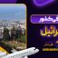 معرفی کشور اسرائیل