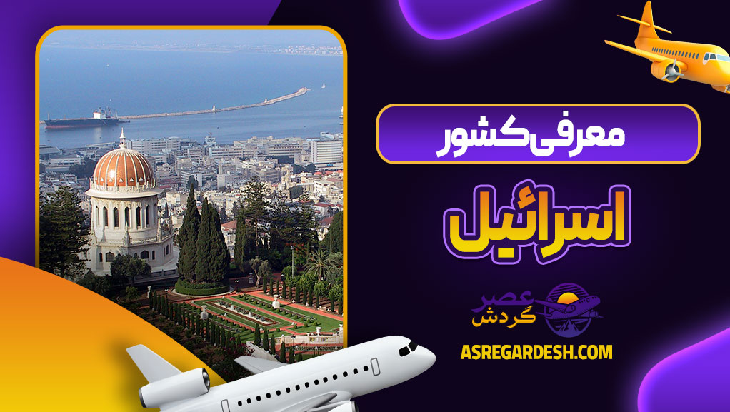 معرفی کشور اسرائیل