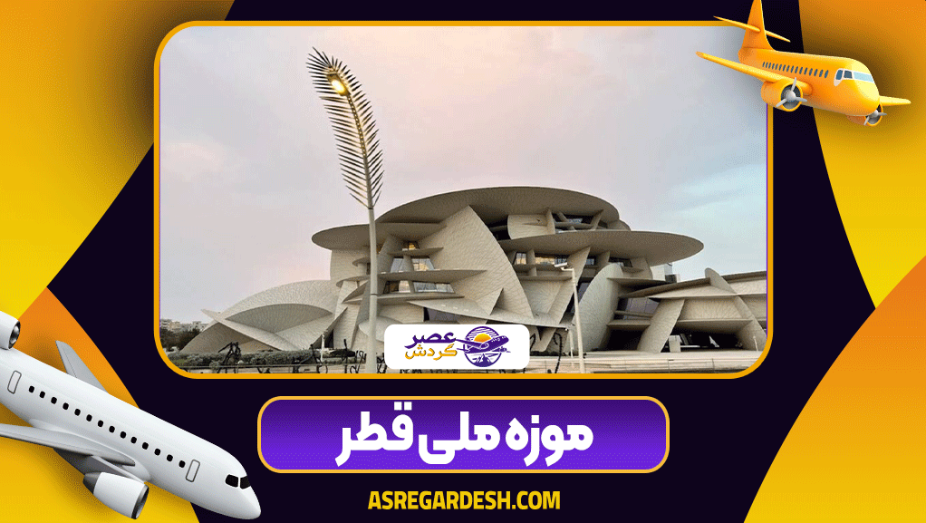 موزه ملی قطر