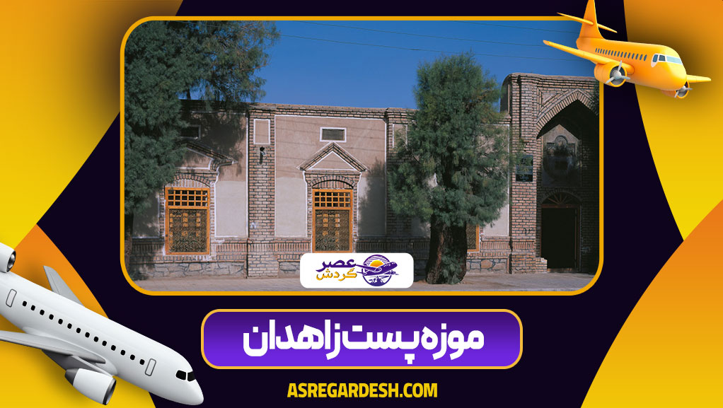 موزه پست زاهدان