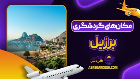 مکان های گردشگری برزیل