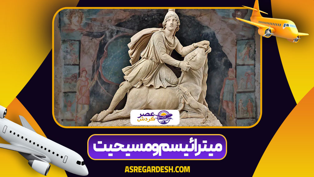 میترائیسم و مسیحیت