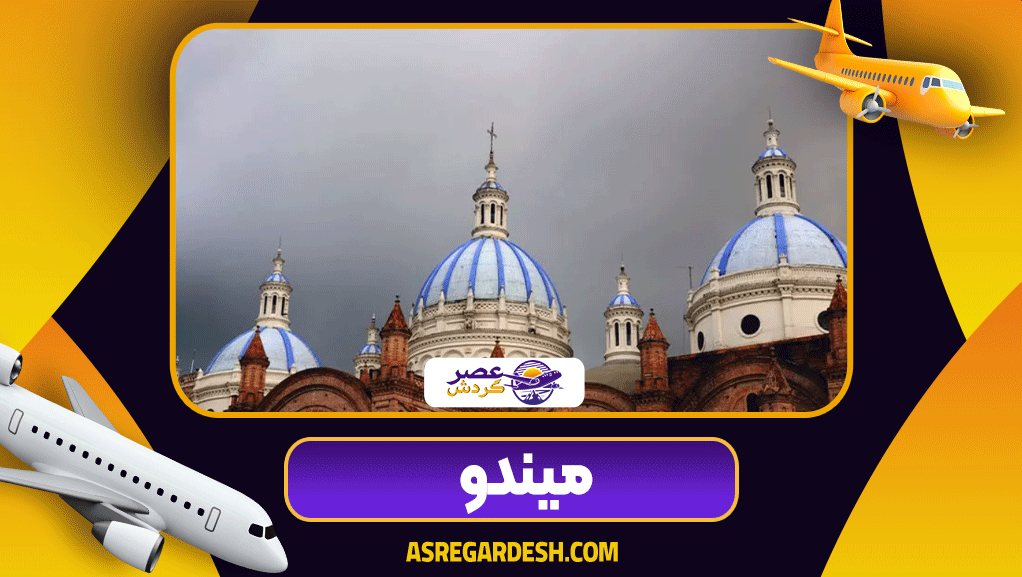 میندو
