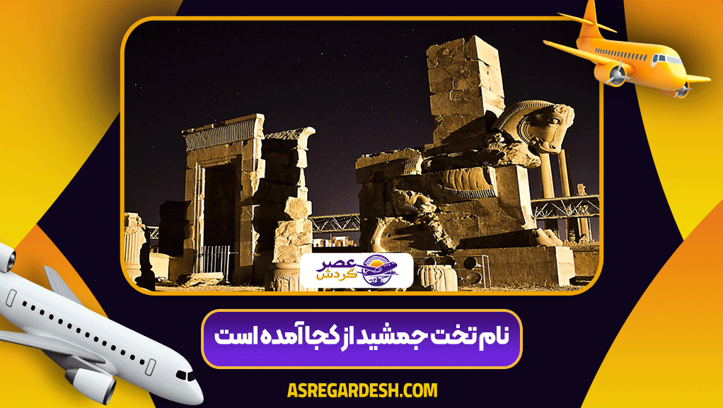 تخت جمشید کجاست تخت جمشید کجاست