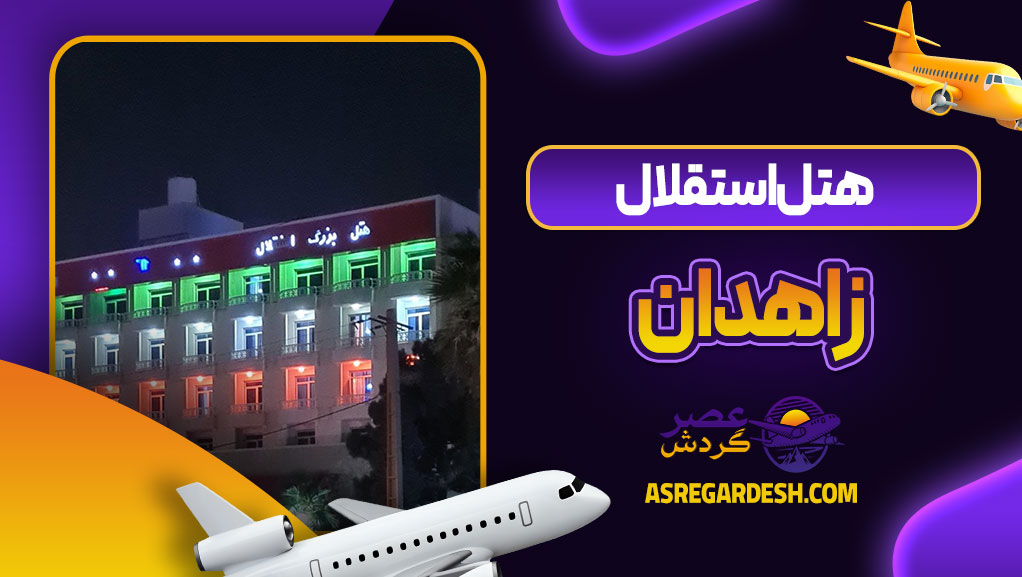 هتل استقلال زاهدان