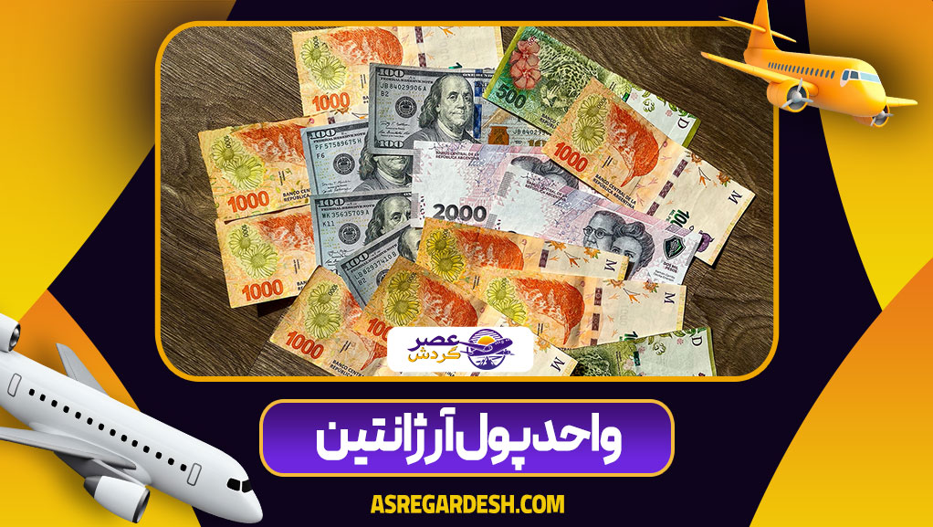 واحد پول آرژانتین