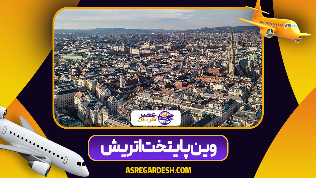 وین پایتخت اتریش