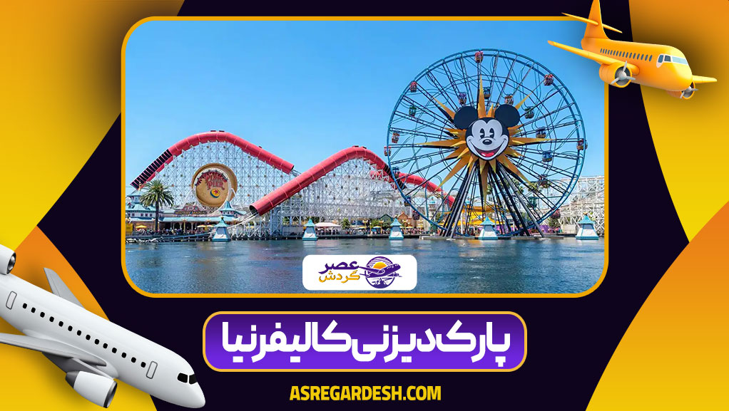 پارک دیزنی کالیفرنیا