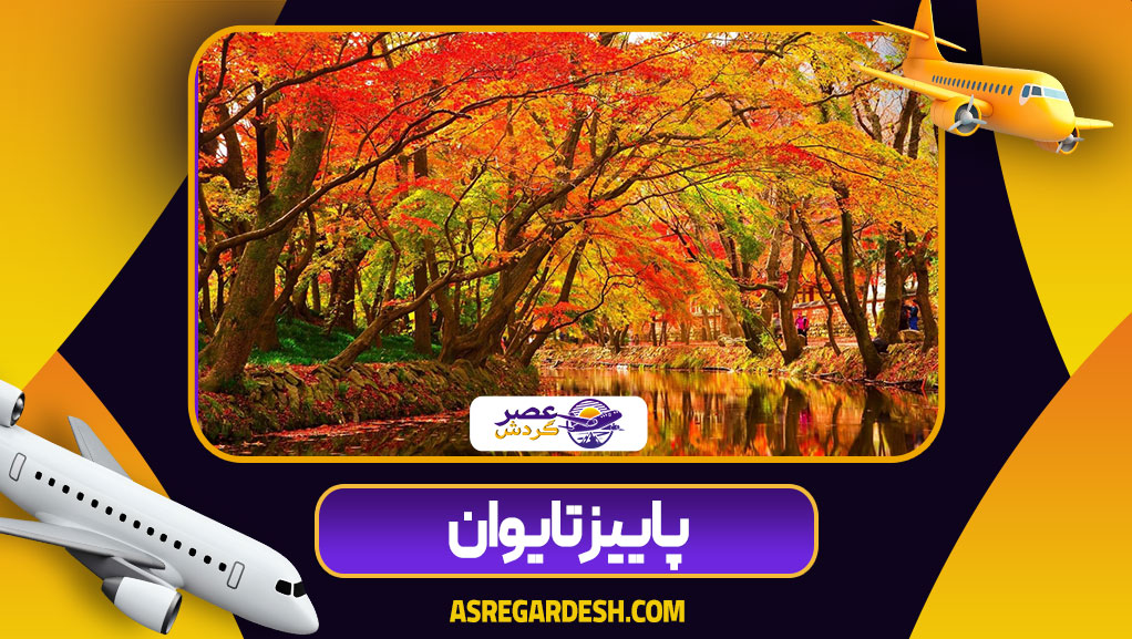 پاییز تایوان
