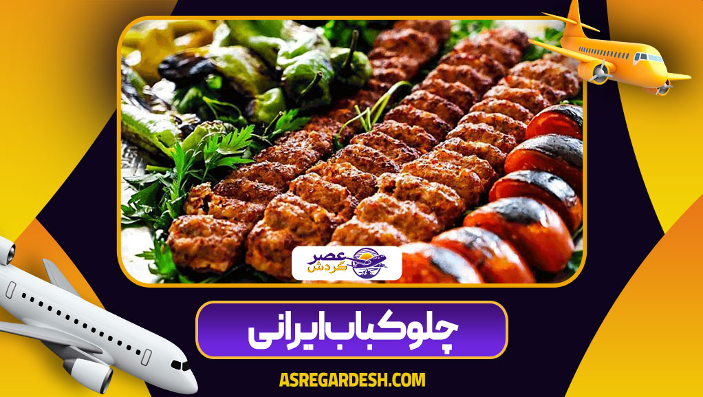 چلو کباب ایرانی
