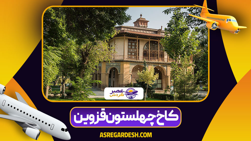 کاخ چهلستون قزوین