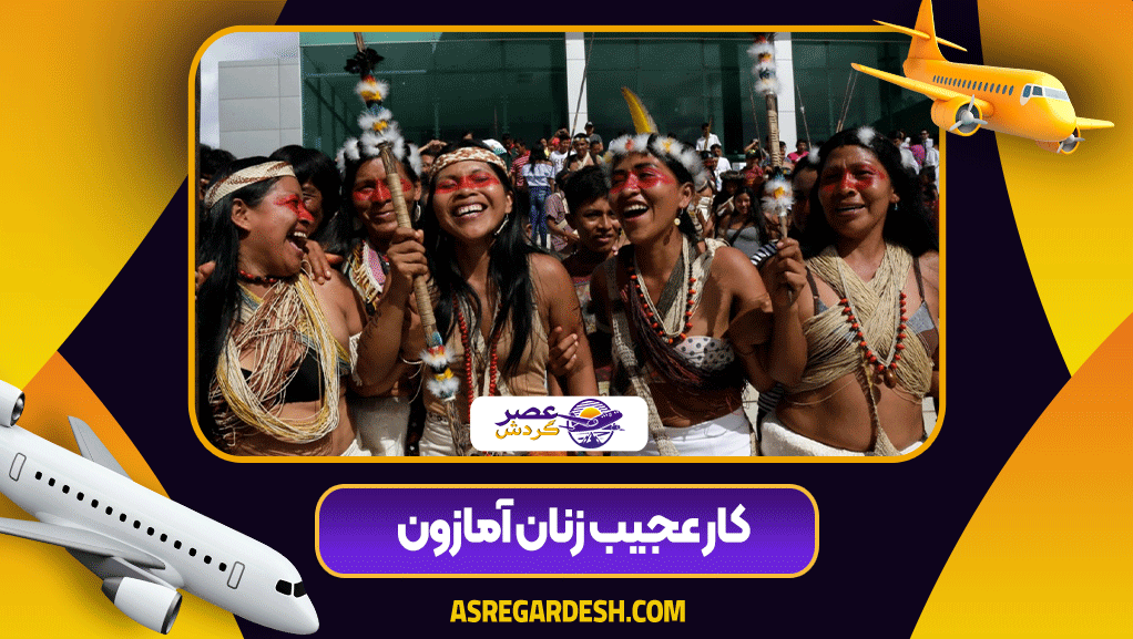 قبایل وحشی آمازون