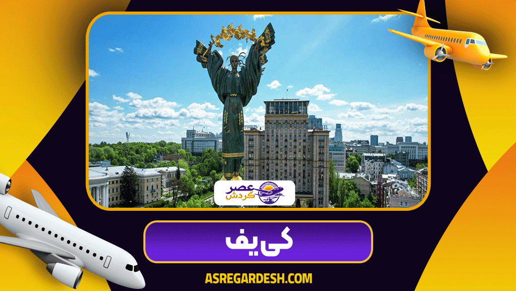 کی یف