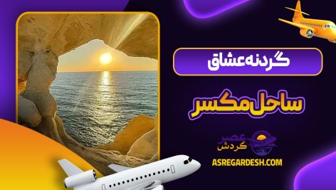 گردنه عشاق ساحل مکسر