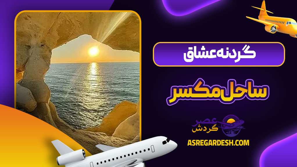 گردنه عشاق ساحل مکسر